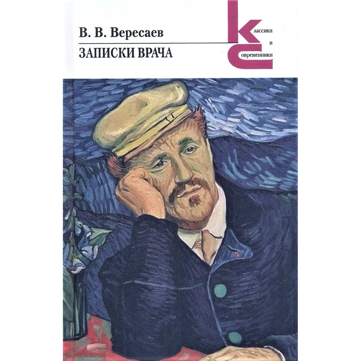 Русская классика Вересаев В. В. Записки врача купить,NaN