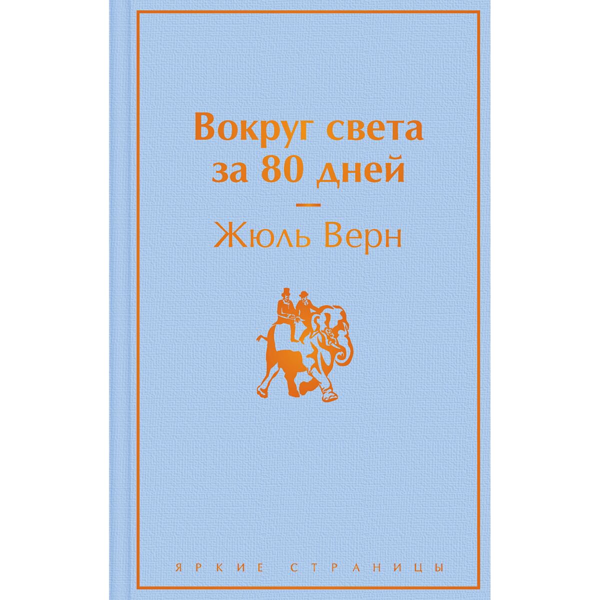 Всемирная классика Верн Ж. Вокруг света за 80 дней. Яркие страницы купить,NaN