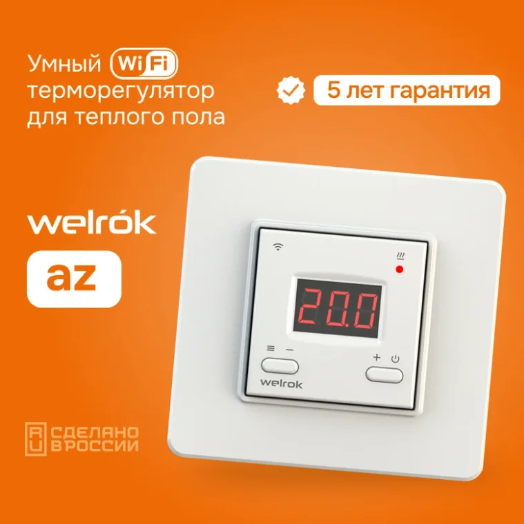 Терморегулятор Welrok az белый купить,24185
