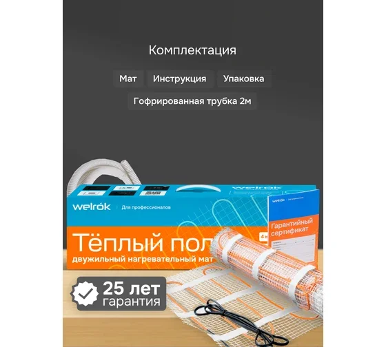 Нагревательный мат Welrok Mat 450Вт 3кв.м купить,46545