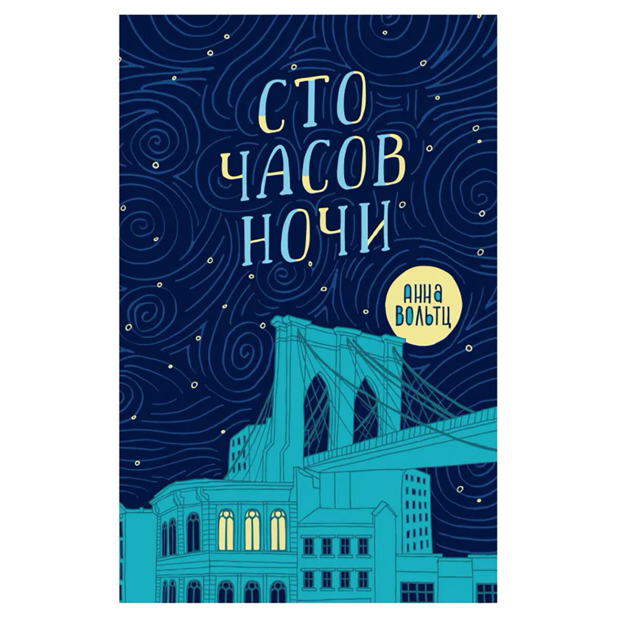 Детская литература Вольтц А. Сто часов ночи купить,NaN