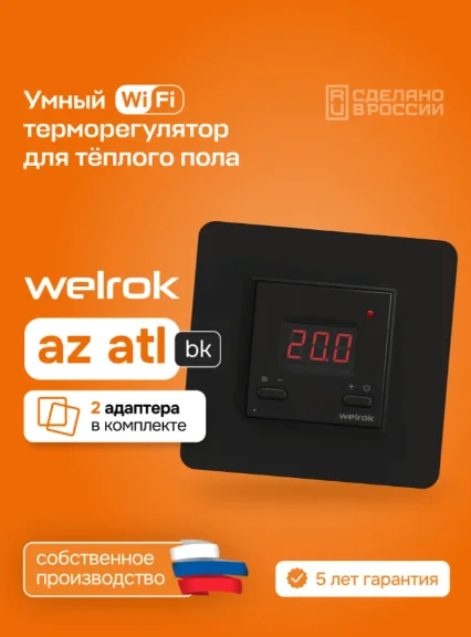 Терморегулятор Welrok az atl bk черный купить,26870