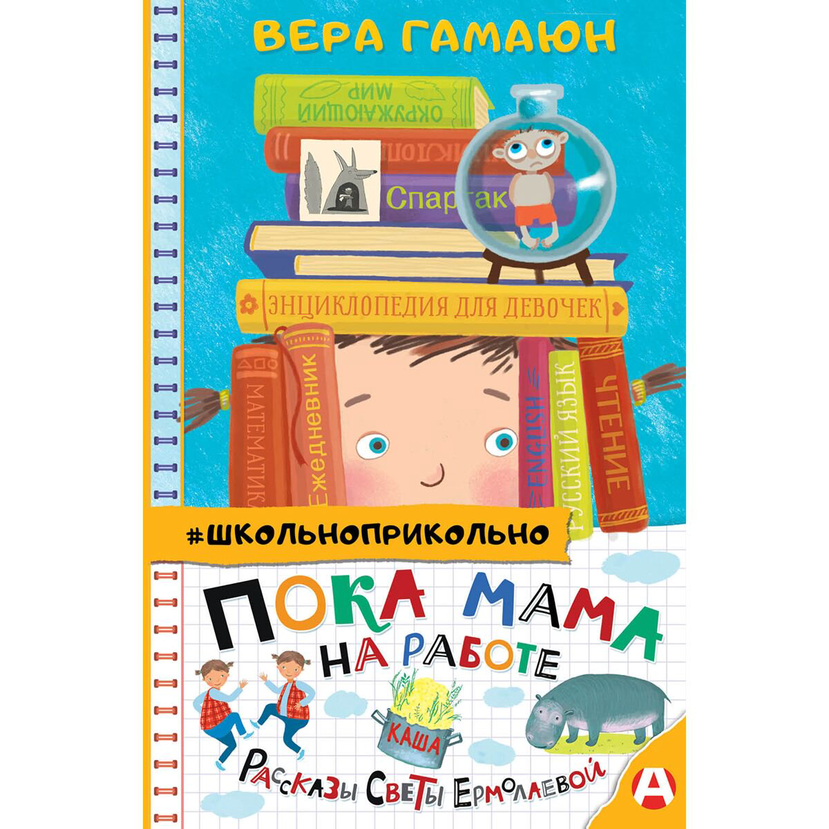 Детская литература Гамаюн В. Пока мама на работе. Рассказы Светы Ермолаевой купить,NaN