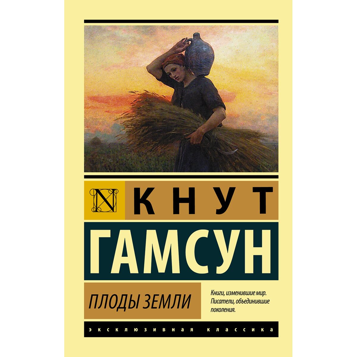 Всемирная классика Гамсун К. Плоды земли купить,NaN