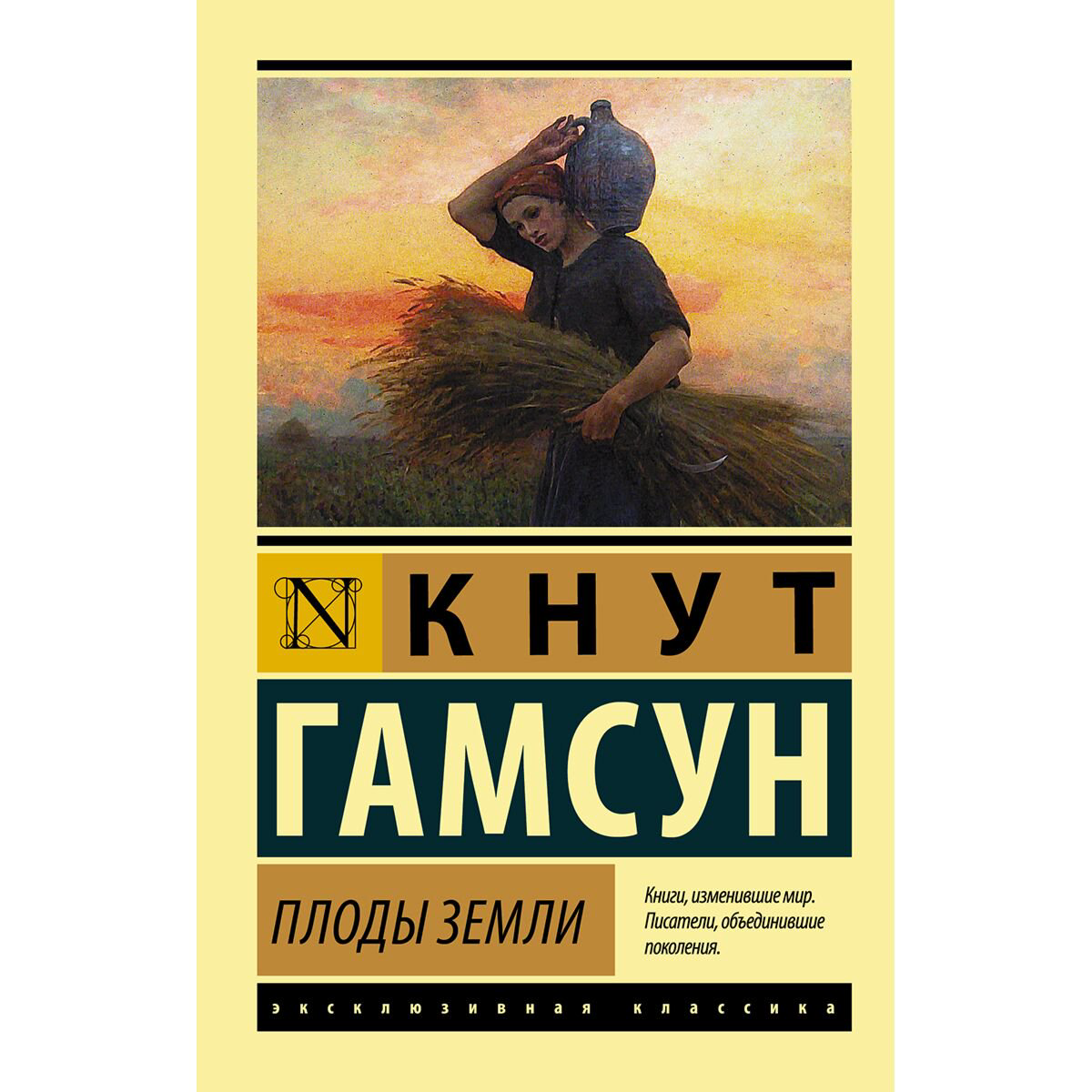 Всемирная классика Гамсун К. Плоды земли купить,NaN