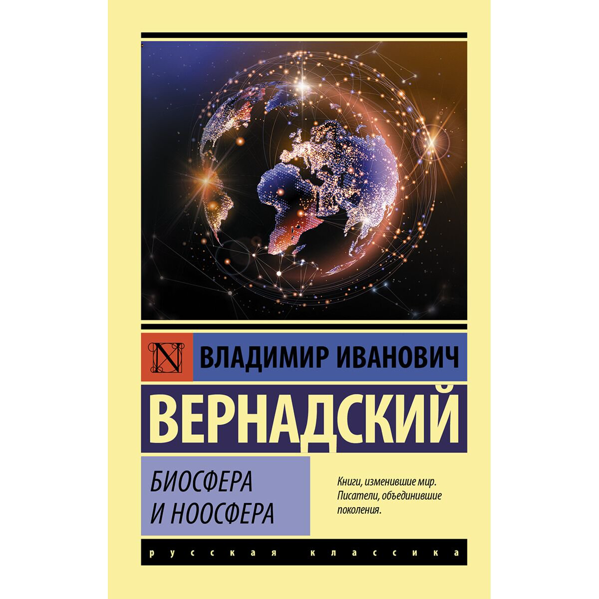 Научно-популярная литература Вернадский В. И. Биосфера и ноосфера купить,NaN