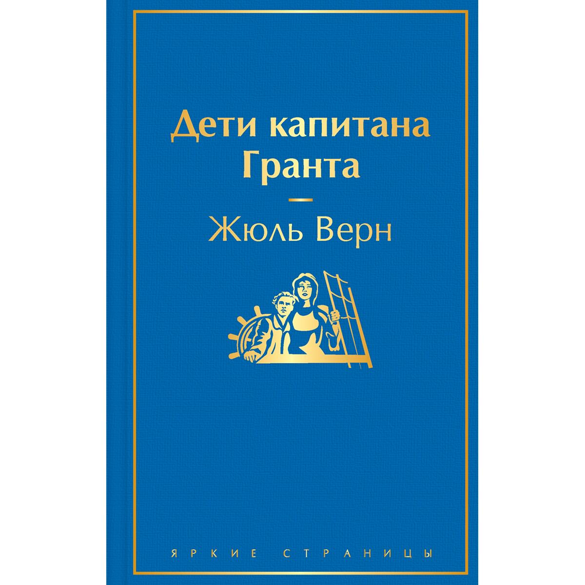 Всемирная классика Верн Ж. Дети капитана Гранта. Яркие страницы купить,NaN