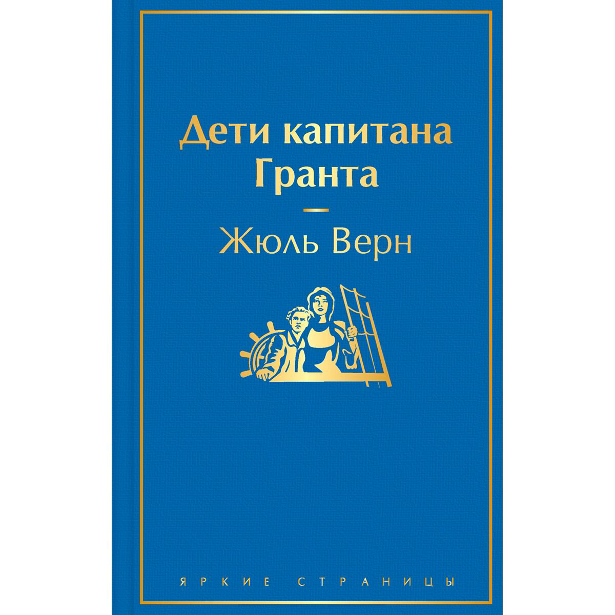 Всемирная классика Верн Ж. Дети капитана Гранта. Яркие страницы купить,NaN