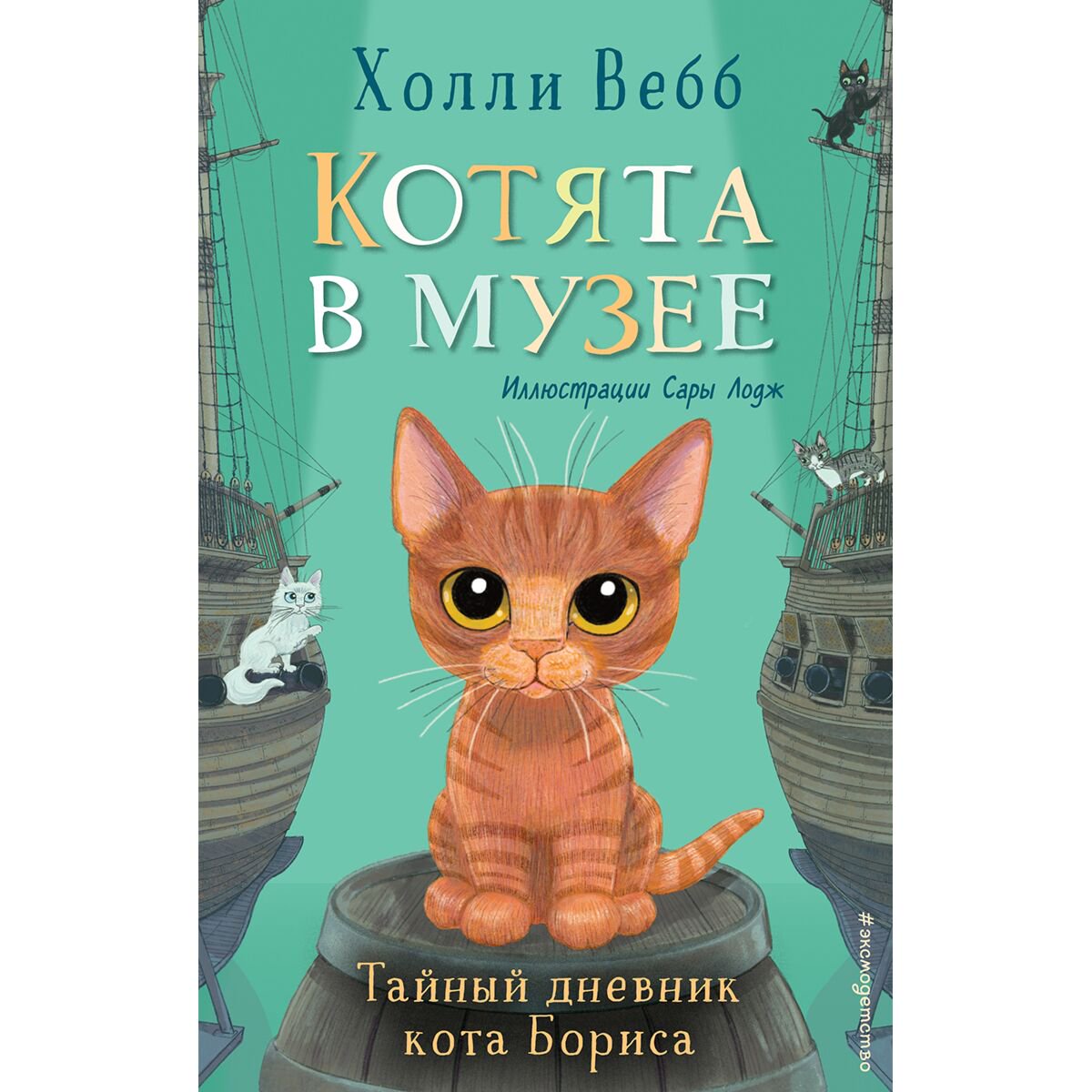 Детская литература Вебб Х. Котята в музее. Тайный дневник кота Бориса. Выпуск 4 купить,NaN