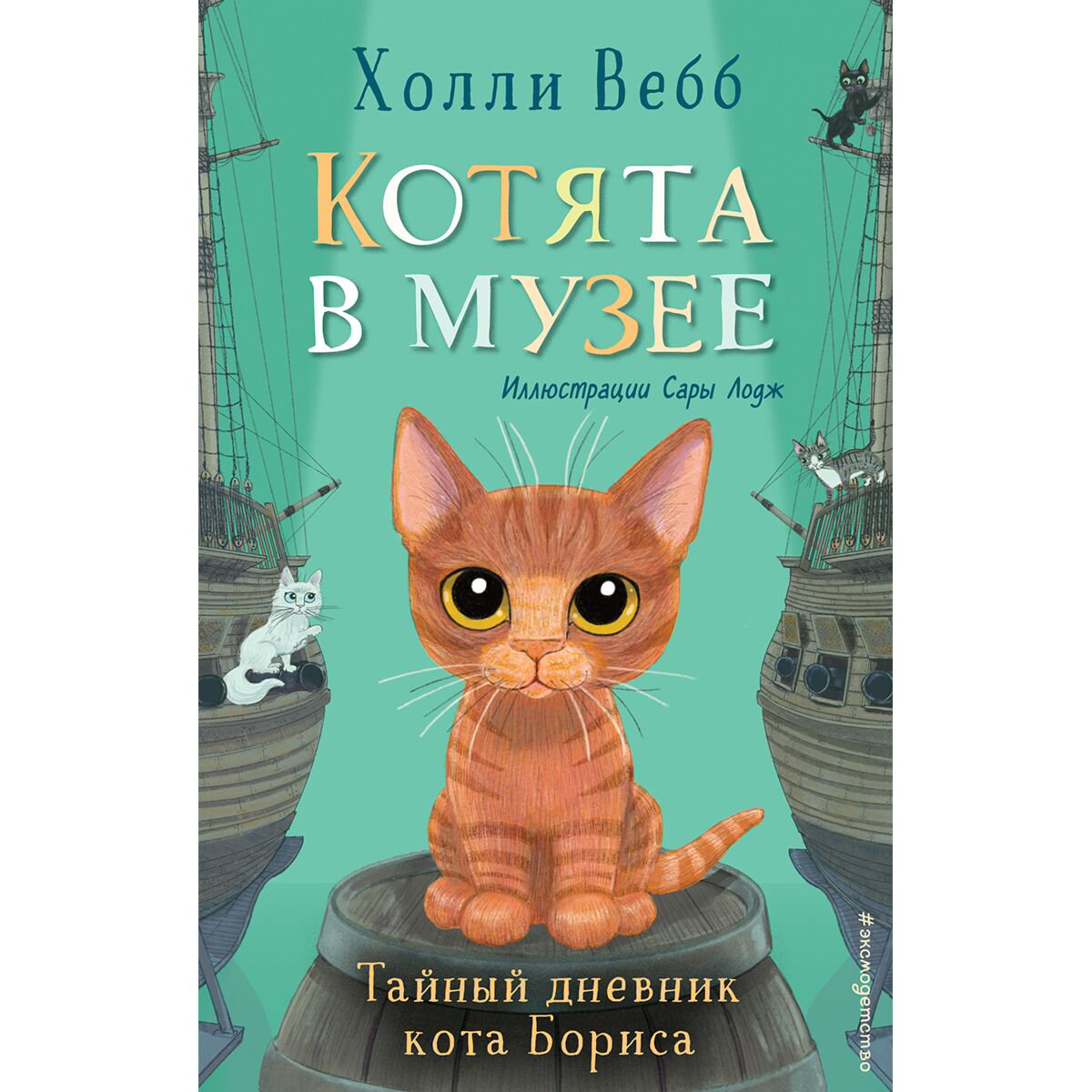Детская литература Вебб Х. Котята в музее. Тайный дневник кота Бориса. Выпуск 4 купить,NaN