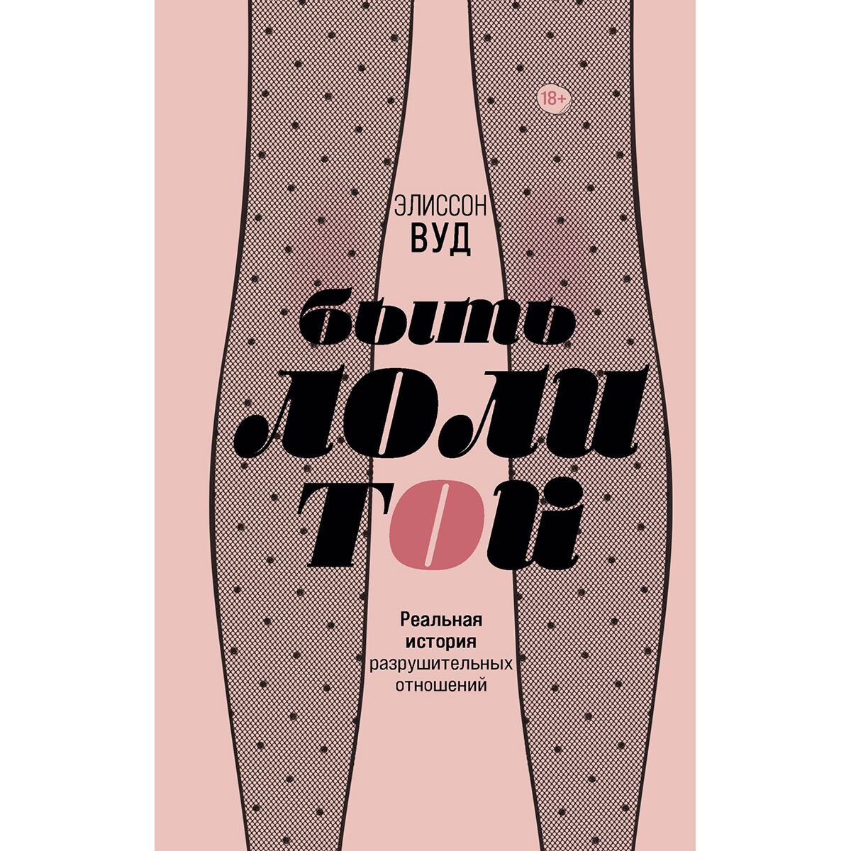 Young adult Вуд Элисон Быть Лолитой купить,NaN