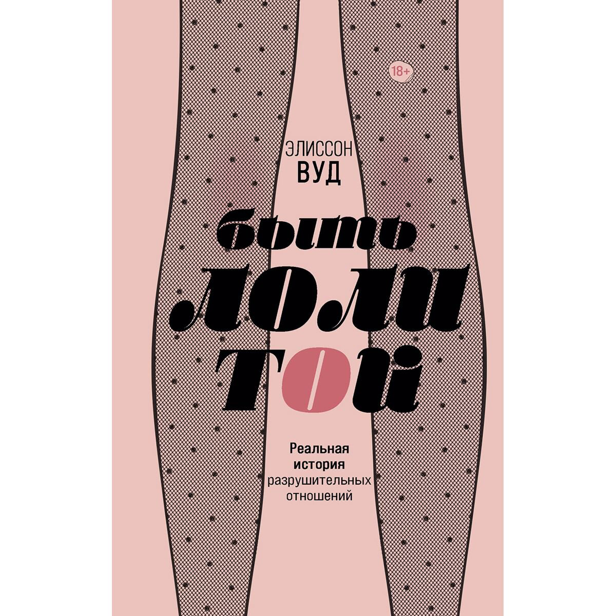 Young adult Вуд Элисон Быть Лолитой купить,NaN