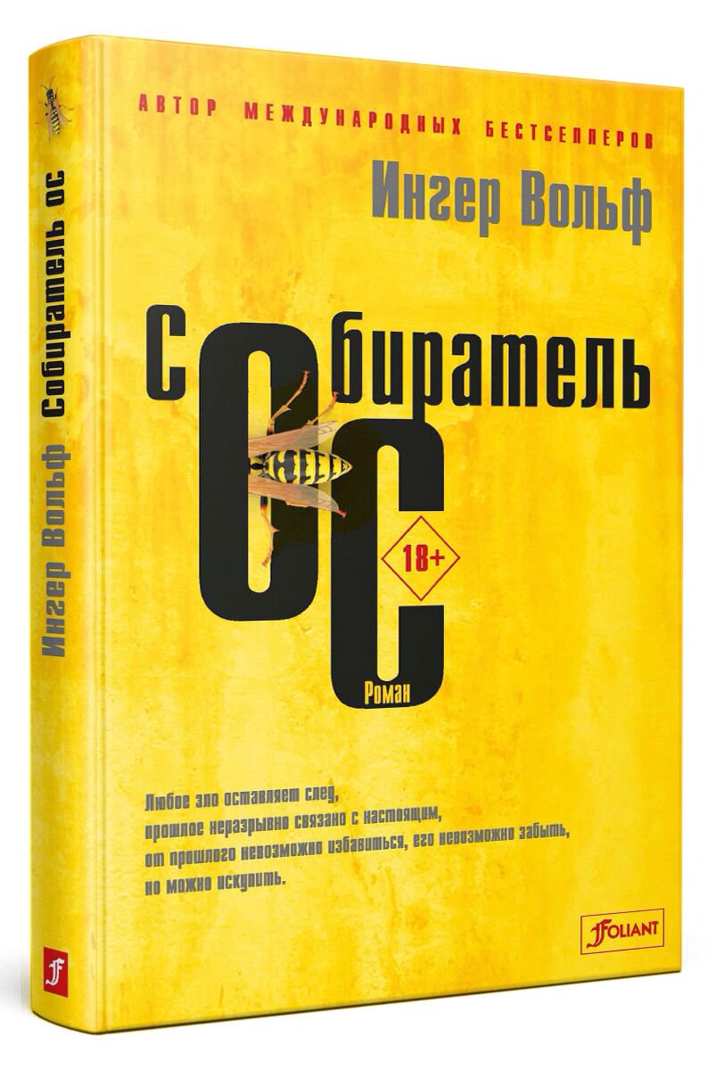 Остросюжетная литература Вольф И. Собиратель ос купить,NaN
