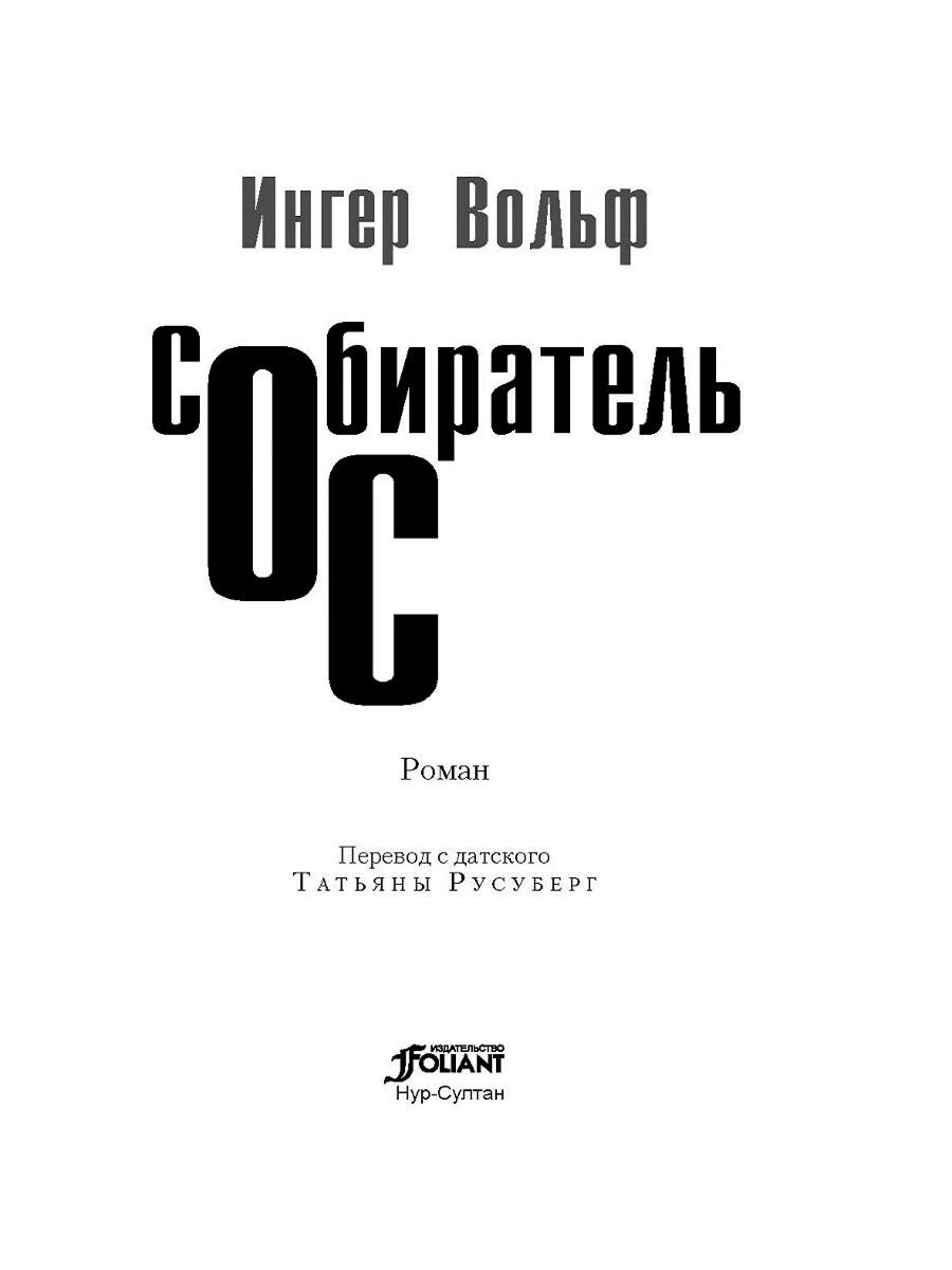 Остросюжетная литература Вольф И. Собиратель ос купить,NaN