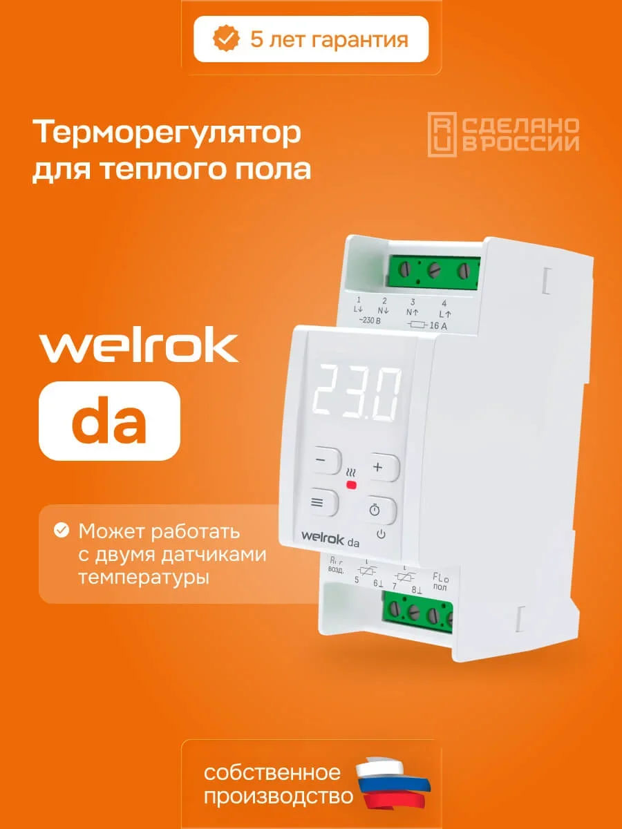 Терморегулятор Welrok da белый купить,20870