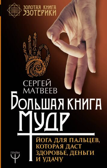 Эзотерика Матвеев С. А. Большая книга мудр купить,NaN