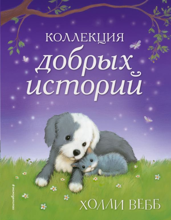 Детская литература Вебб Х. Коллекция добрых историй купить,NaN