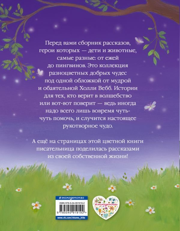 Детская литература Вебб Х. Коллекция добрых историй купить,NaN