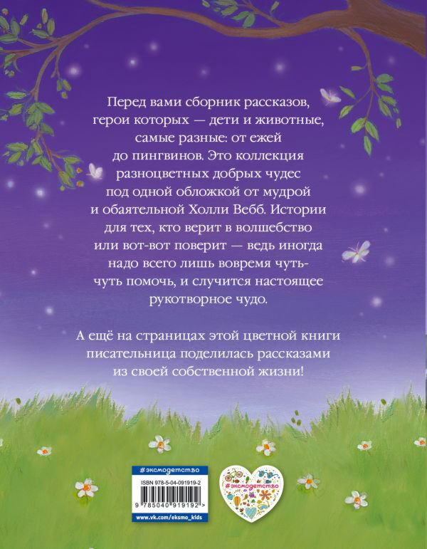 Детская литература Вебб Х. Коллекция добрых историй купить,NaN