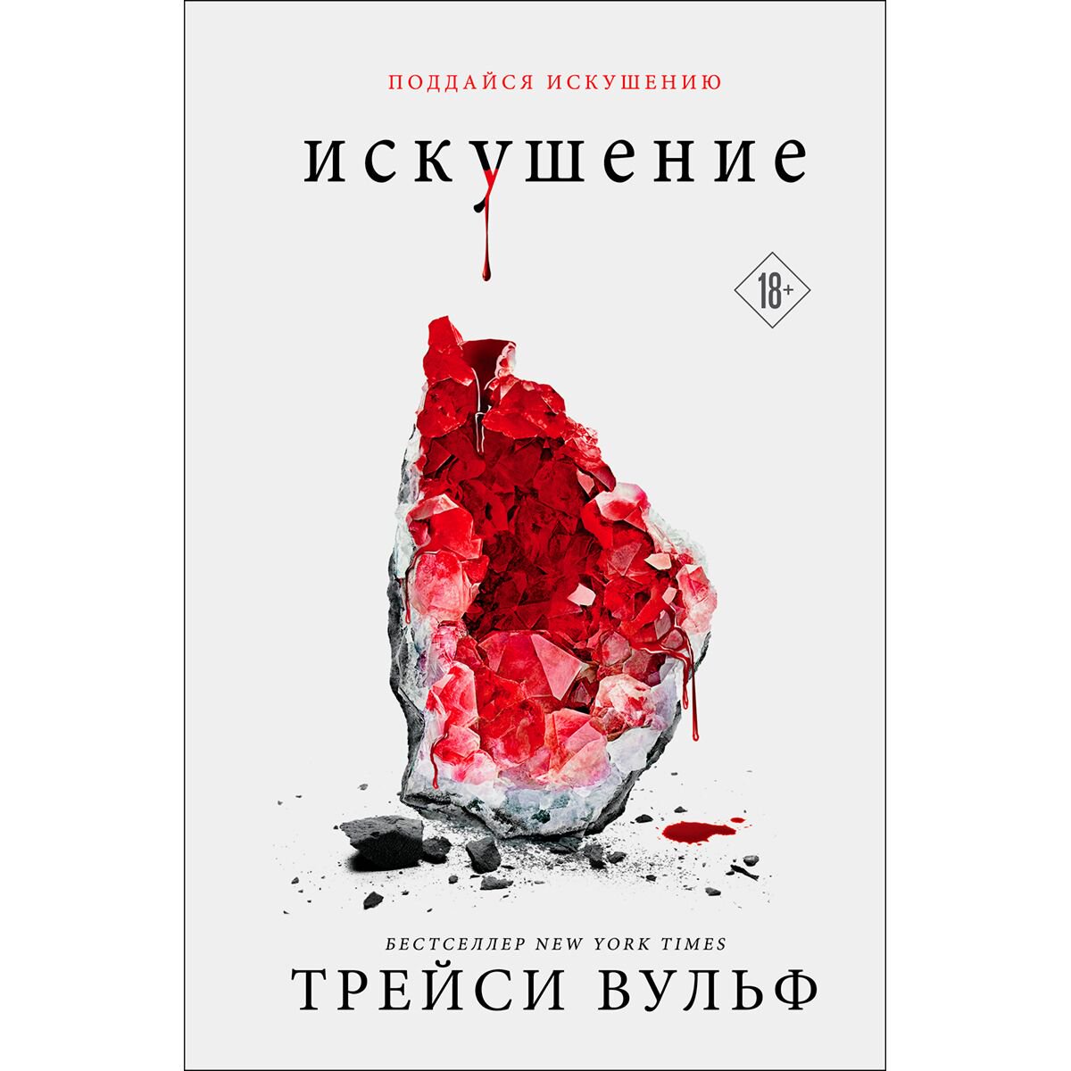 Young adult Вульф Трейси Искушение купить,NaN