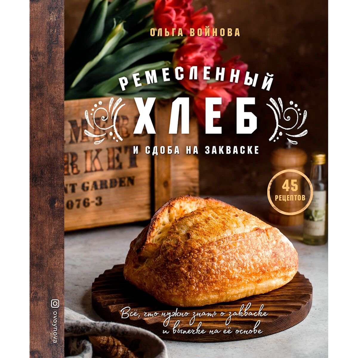 Кулинария Войнова О. Ремесленный хлеб и сдоба на закваске купить,NaN