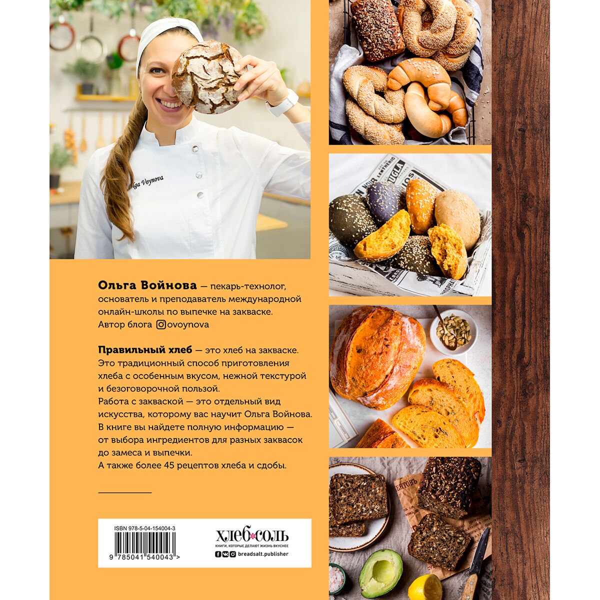 Кулинария Войнова О. Ремесленный хлеб и сдоба на закваске купить,NaN