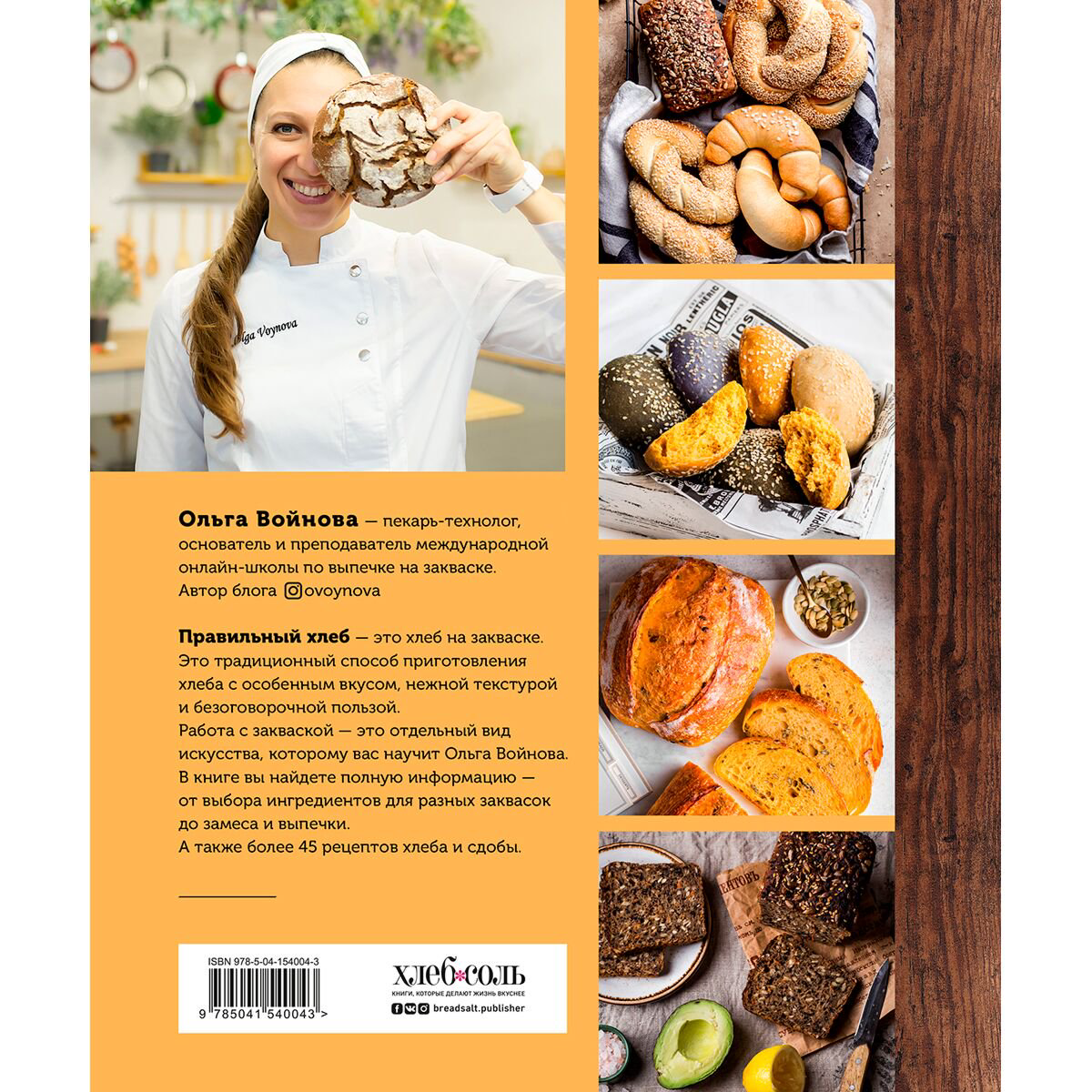 Кулинария Войнова О. Ремесленный хлеб и сдоба на закваске купить,NaN