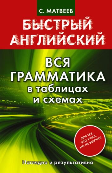 Иностранные языки Матвеев С. А. Быстрый английский купить,NaN