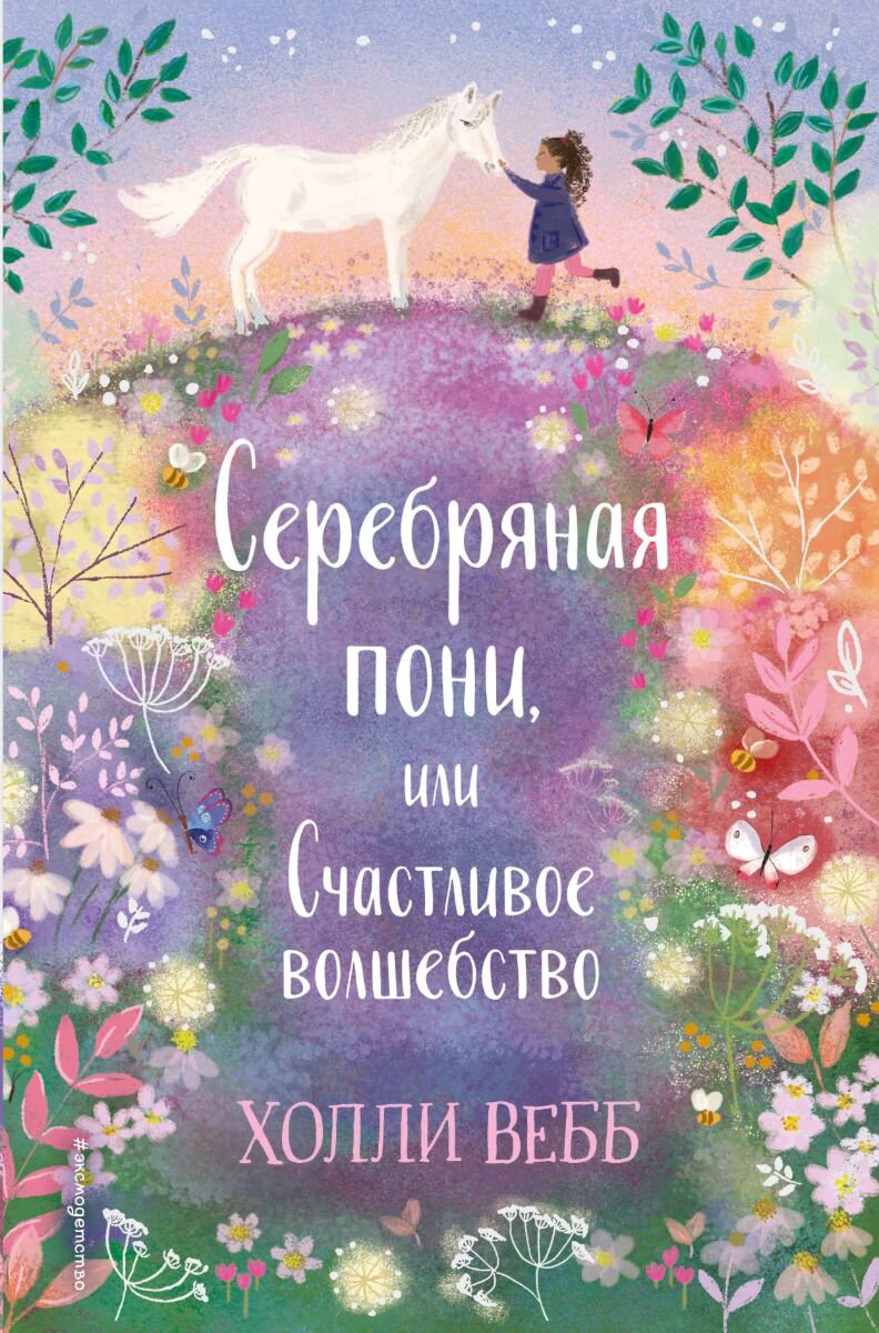 Детская литература Вебб Х. Нежные истории. Серебряная пони, или Счастливое волшебство купить,NaN