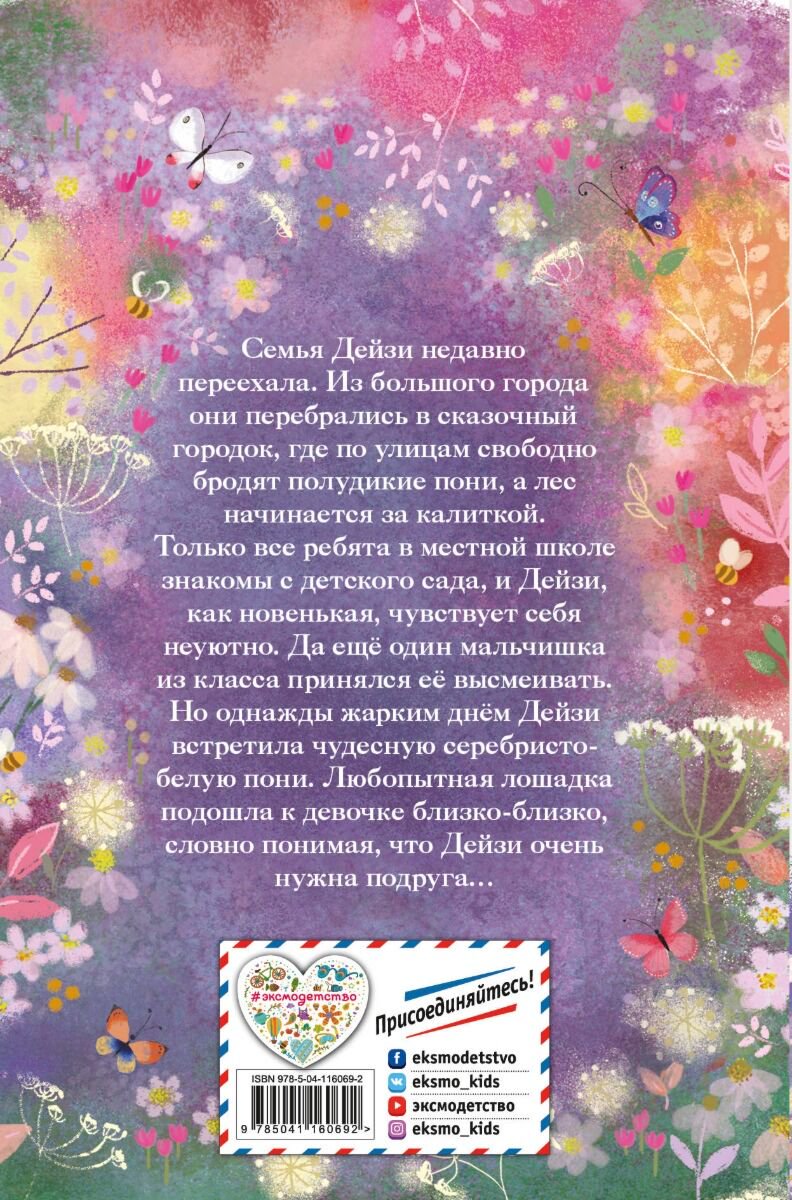 Детская литература Вебб Х. Нежные истории. Серебряная пони, или Счастливое волшебство купить,NaN