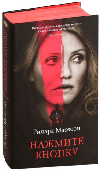 Фантастика Матесон Р. Нажмите кнопку купить,NaN