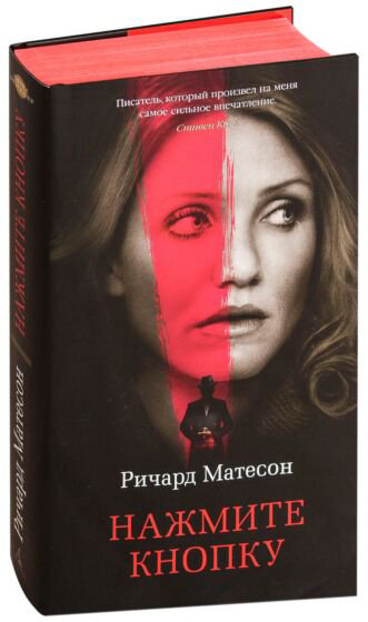 Фантастика Матесон Р. Нажмите кнопку купить,NaN