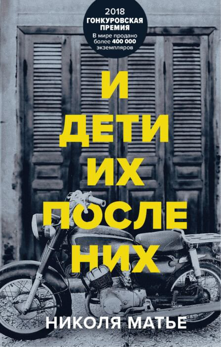 Современная проза Матье Н. И дети их после них купить,NaN