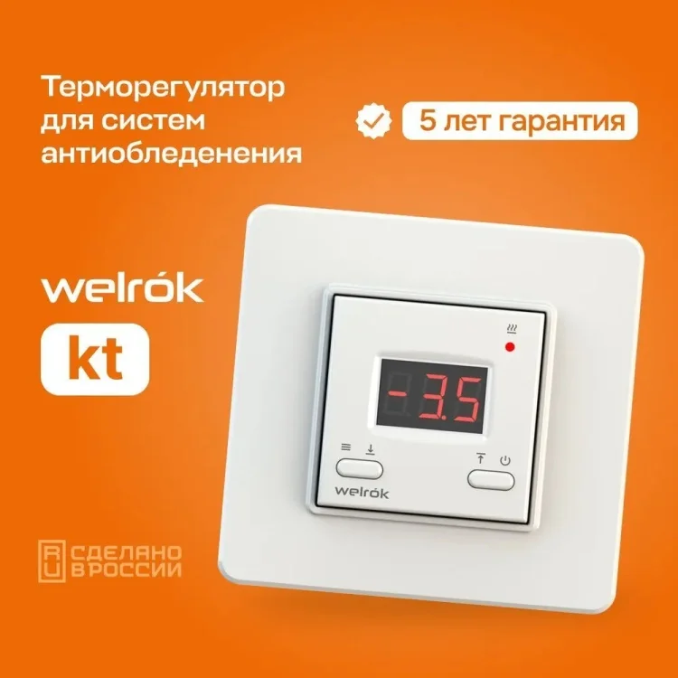Терморегулятор Welrok kt белый купить,23615