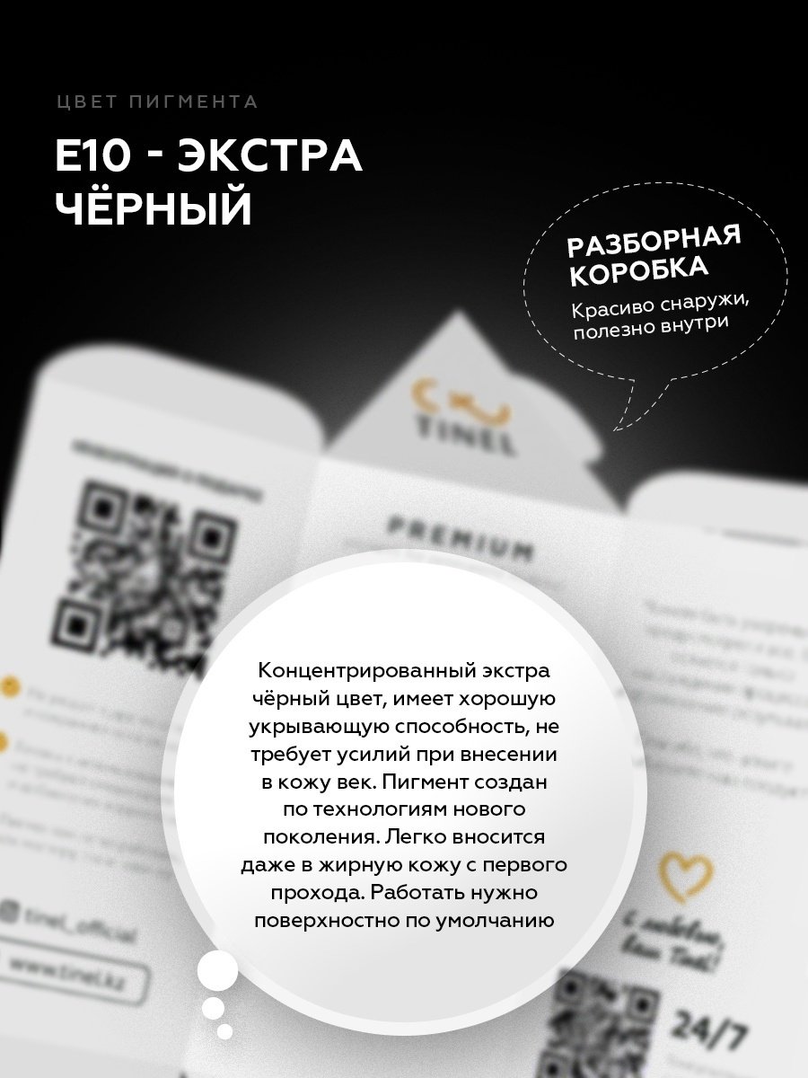 TINEL для век пигмент E10 Экстра черный 10 мл купить,NaN
