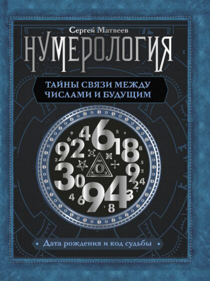 Эзотерика Матвеев С. А. Нумерология купить,NaN