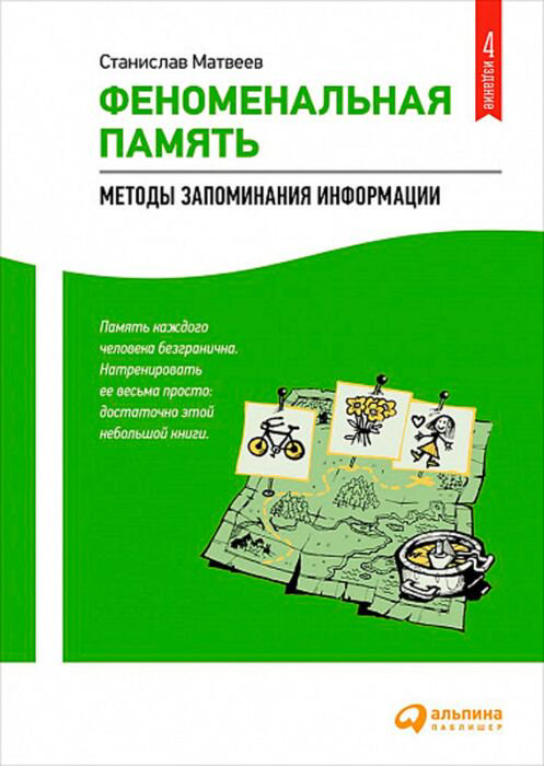 Психология Матвеев С. Феноменальная память купить,NaN