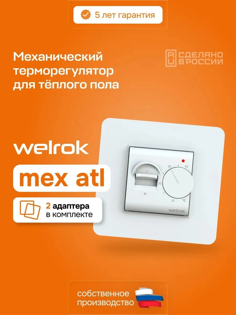 Терморегулятор Welrok mex atl белый купить,14975