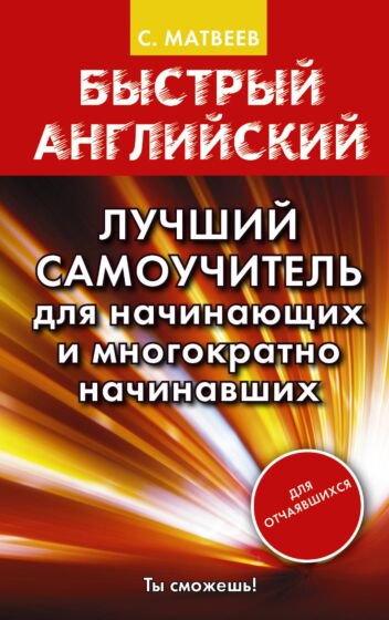 Иностранные языки Матвеев С. А. Быстрый английский купить,NaN