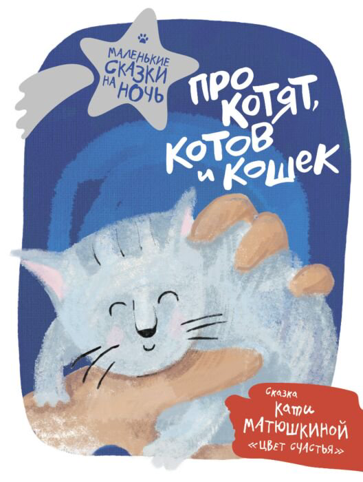 Детская литература Матюшкина К. Про котят котов и кошек купить,NaN