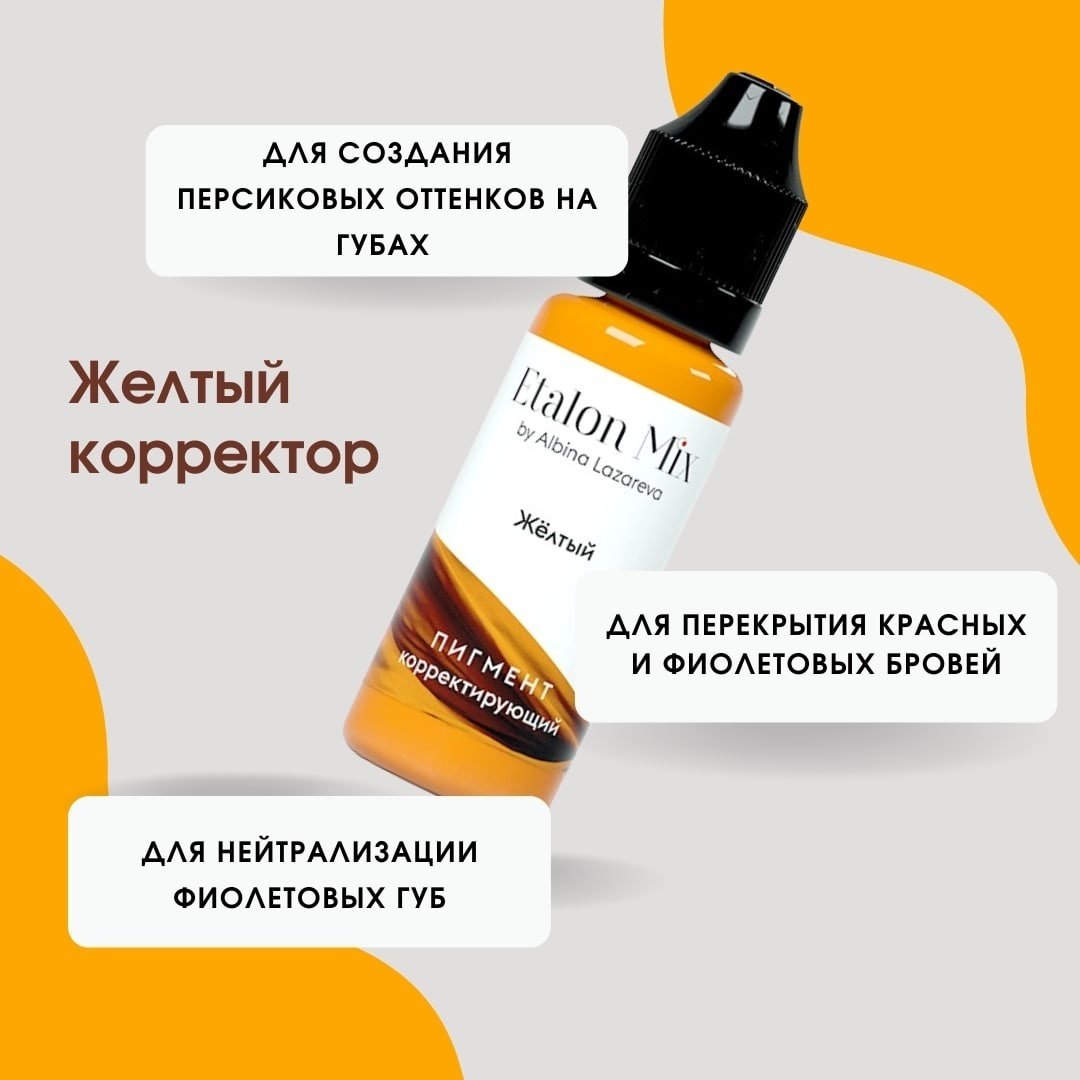 Etalon Mix Микс пигмент Желтый корректор 5 мл купить,NaN