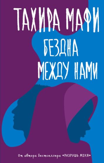 Young adult Мафи Т. Бездна между нами купить,NaN