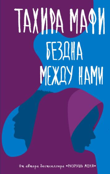Young adult Мафи Т. Бездна между нами купить,NaN