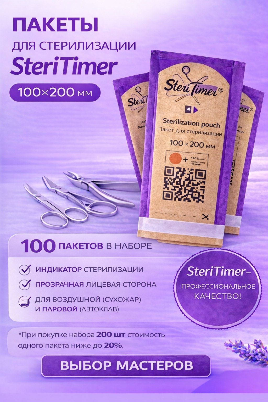 SteriTimer пакет для стерилизации инструментов 100х200 мм 100 шт купить,NaN