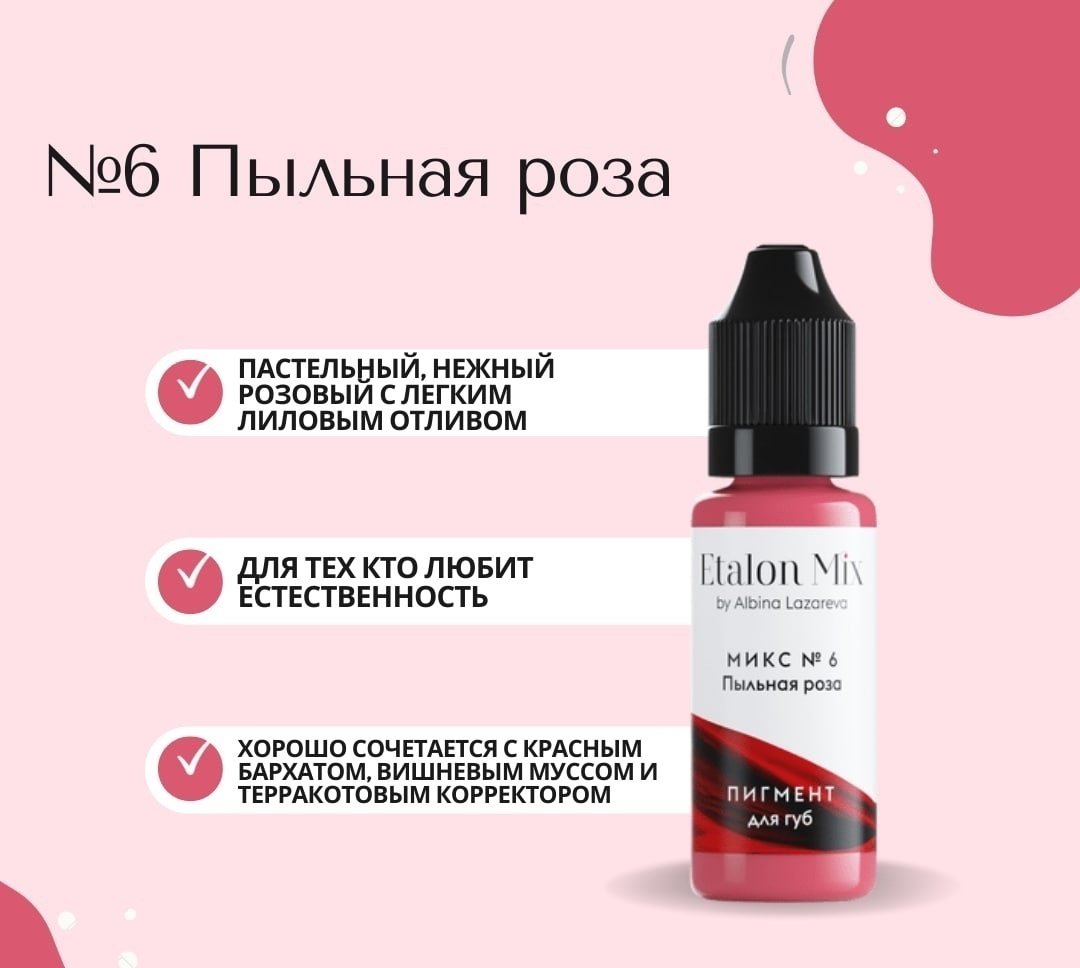 Etalon Mix Микс №6 пигмент Пыльная роза 5 мл купить,NaN