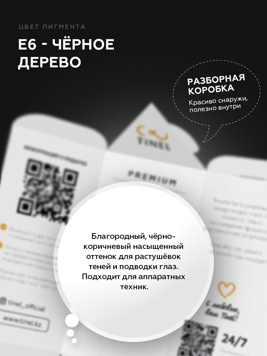 TINEL для век пигмент E6 Черное дерево 10 мл купить,NaN