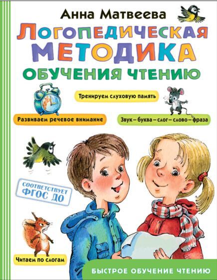 Развивающая литература Матвеева А. С. Логопедическая методика обучения чтению купить,NaN