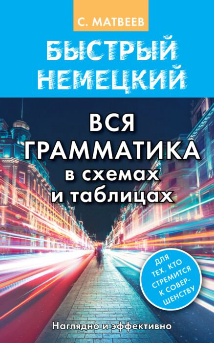 Иностранные языки Матвеев С. А. Быстрый немецкий купить,NaN