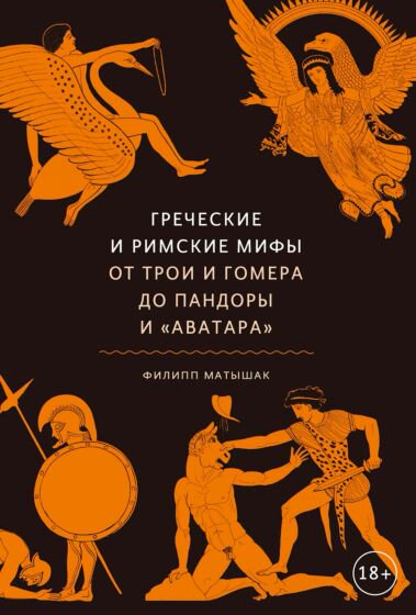 Культура искусство Матышак Ф. Греческие и римские мифы купить,NaN