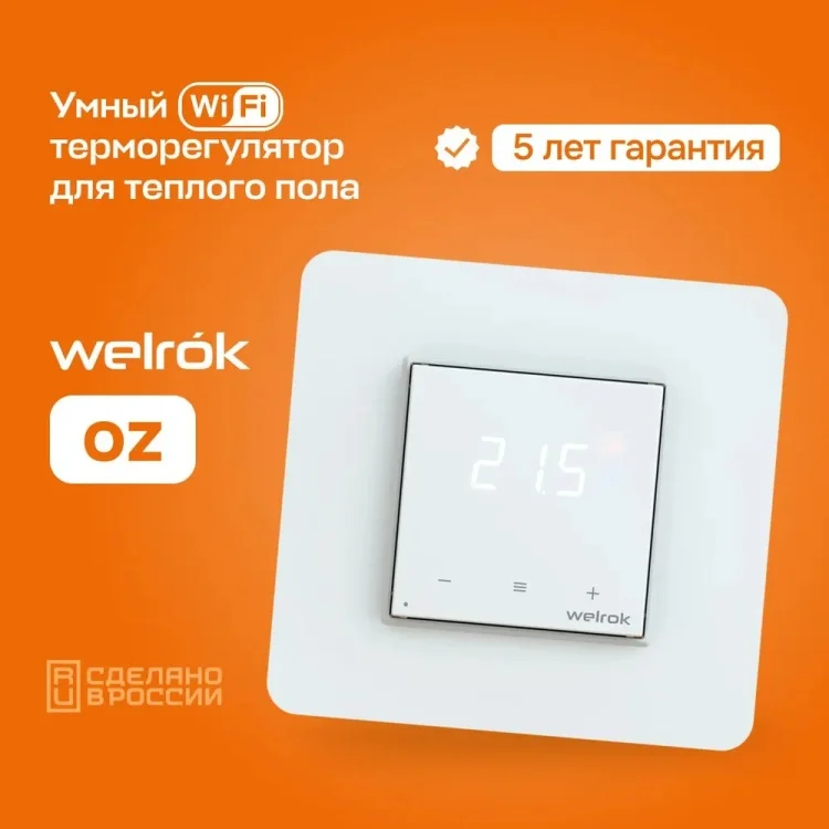 Терморегулятор Welrok oz белый купить,27275